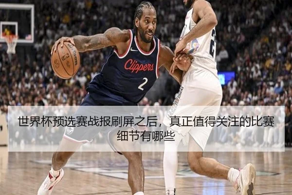 世界杯预选赛战报刷屏之后，真正值得关注的比赛细节有哪些